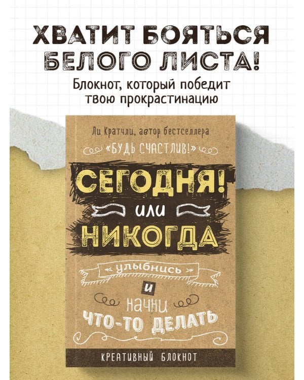 Сегодня или никогда! Блокнот, который раскроет ваш потенциал на все 100%