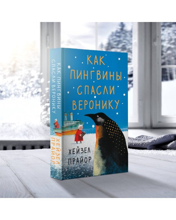 Как пингвины спасли Веронику