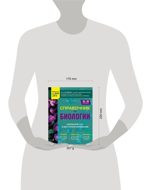 Справочник по биологии для 5-9 классов