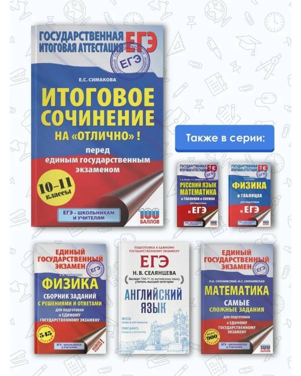 ЕГЭ. Итоговое сочинение на "отлично" перед единым государственным экзаменом