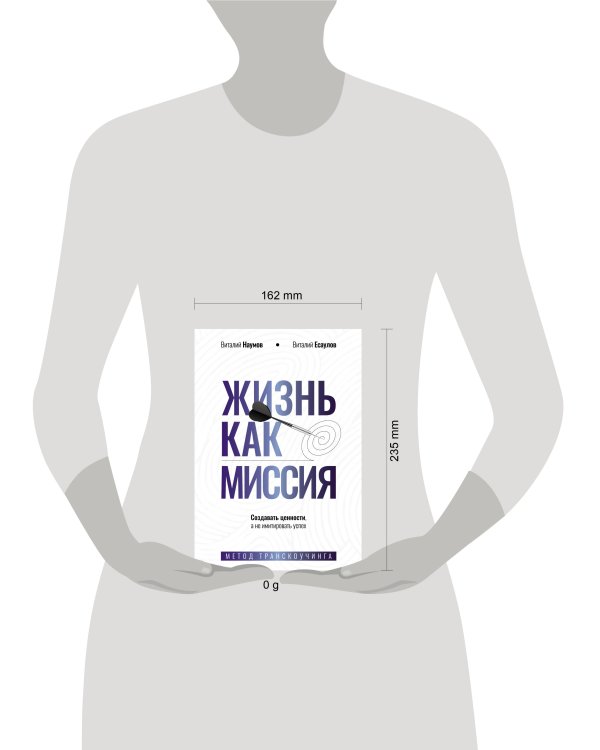Жизнь как миссия. Создавать ценности, а не имитировать успех