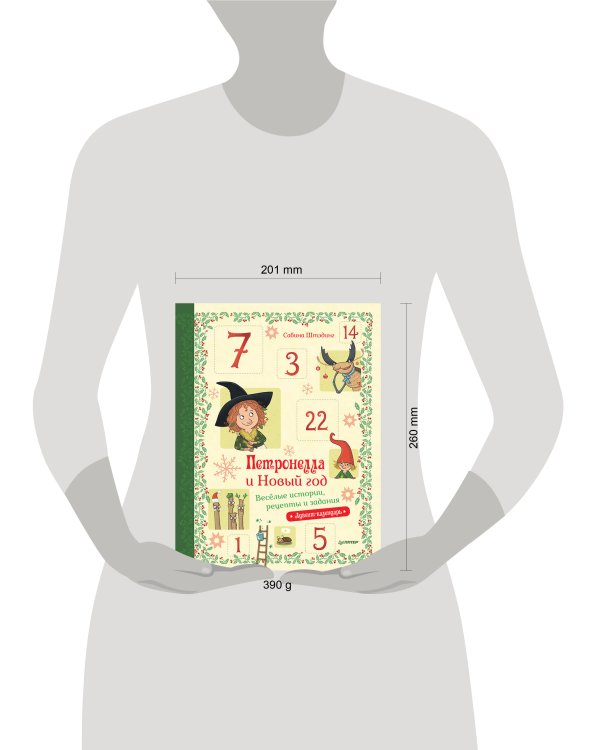 Петронелла и Новый год. Весёлые истории, рецепты и задания