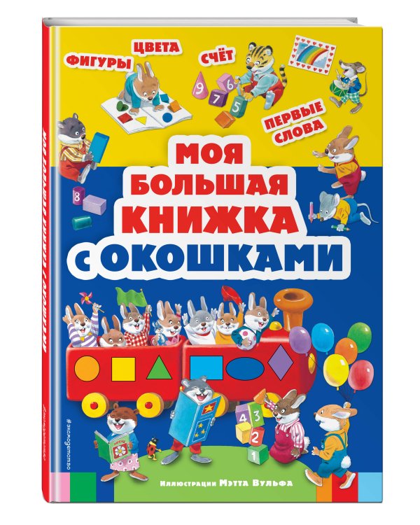 Моя большая книжка с окошками