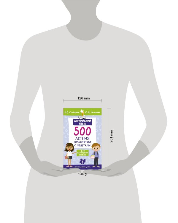 Английский язык. 500 летних упражнений для начальной школы с ответами