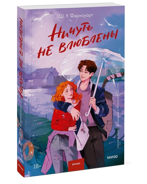 Ничуть не влюблены