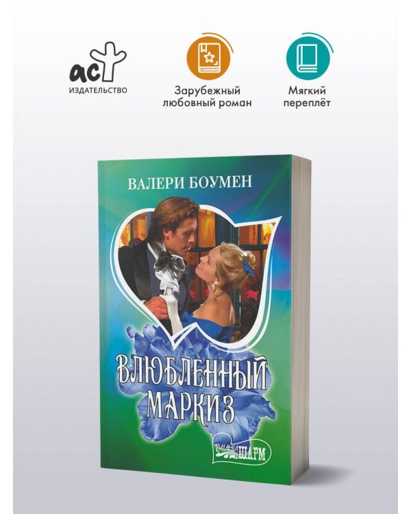 Влюбленный маркиз