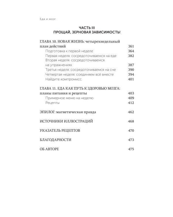 Еда и мозг. Что углеводы делают со здоровьем, мышлением и памятью. NEON Pocketbooks