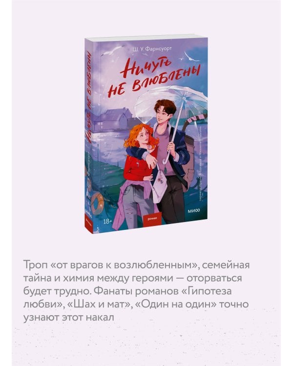 Ничуть не влюблены