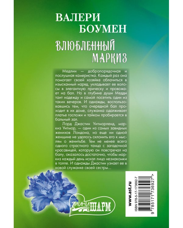 Влюбленный маркиз