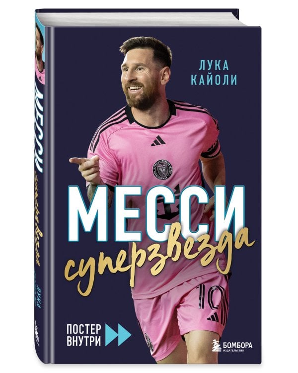 Месси. Суперзвезда (с постером)