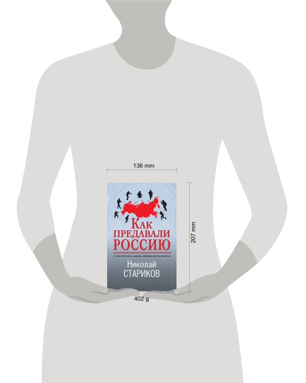 Как предавали Россию