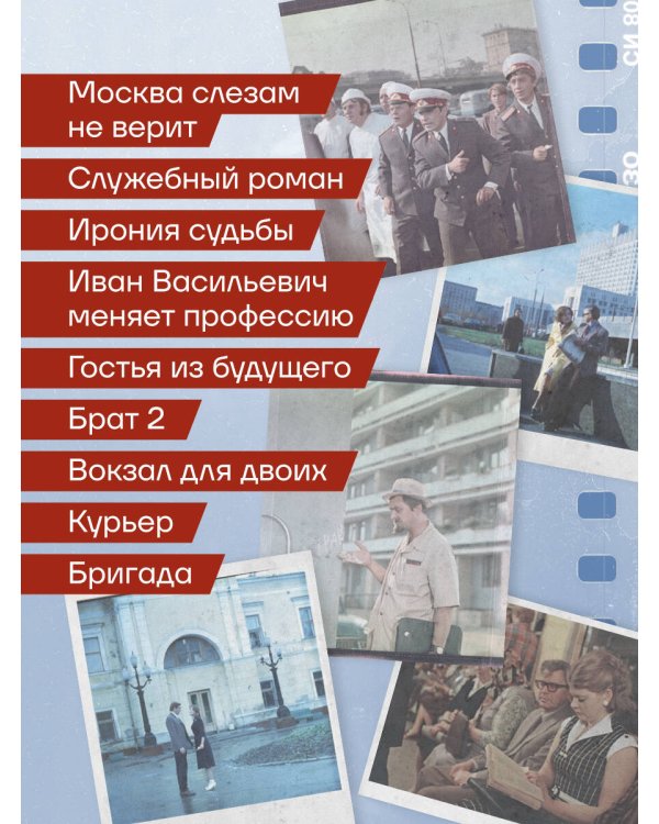 Москва в кино. Путешествие по местам съемок любимых фильмов. От "Москва слезам не верит" до "Брат 2"