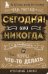 Сегодня или никогда! Блокнот, который раскроет ваш потенциал на все 100%