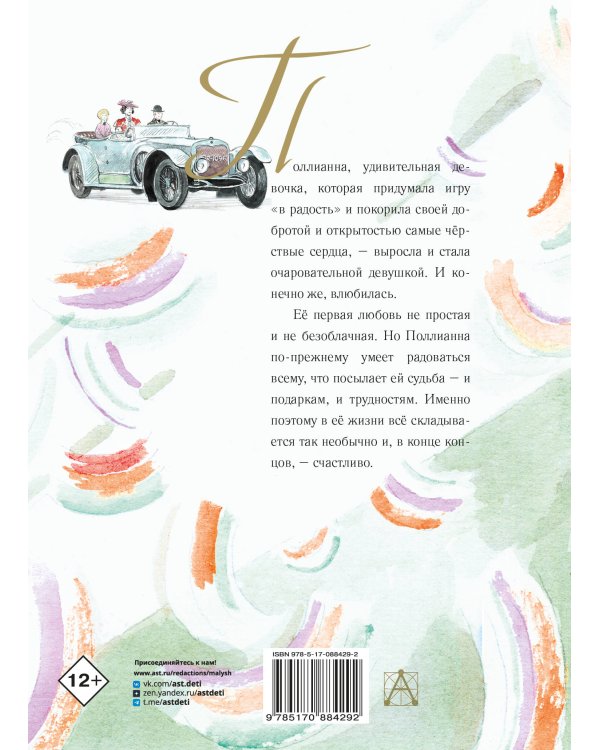 Поллианна вырастает