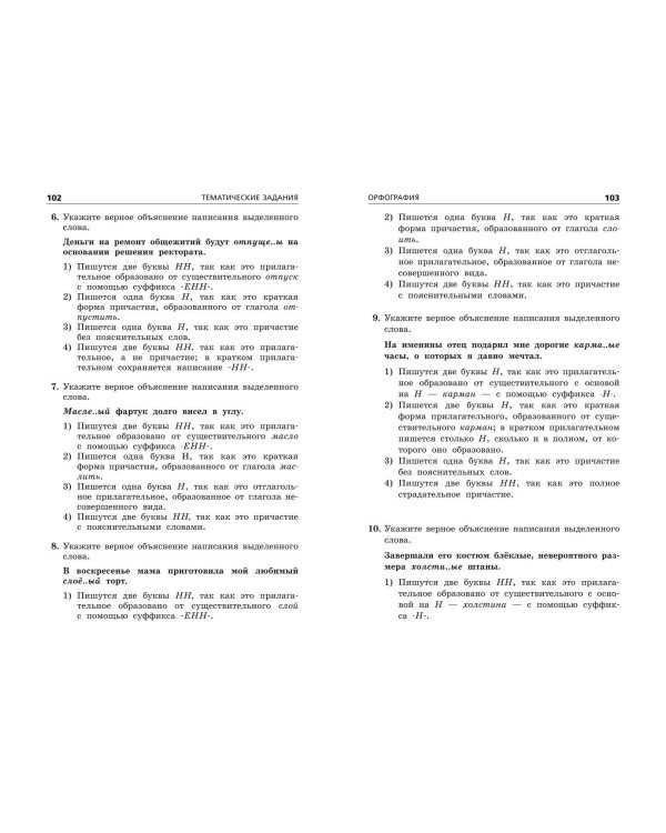 ОГЭ-2024. Русский язык. Тематические тренировочные задания