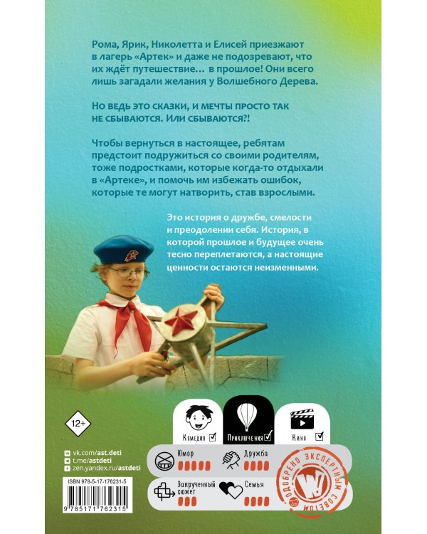 Артек. Большое путешествие