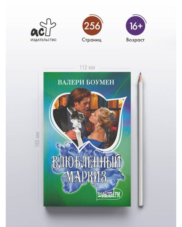 Влюбленный маркиз