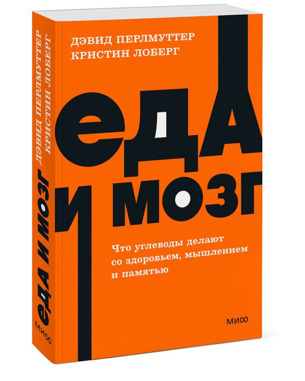 Еда и мозг. Что углеводы делают со здоровьем, мышлением и памятью. NEON Pocketbooks