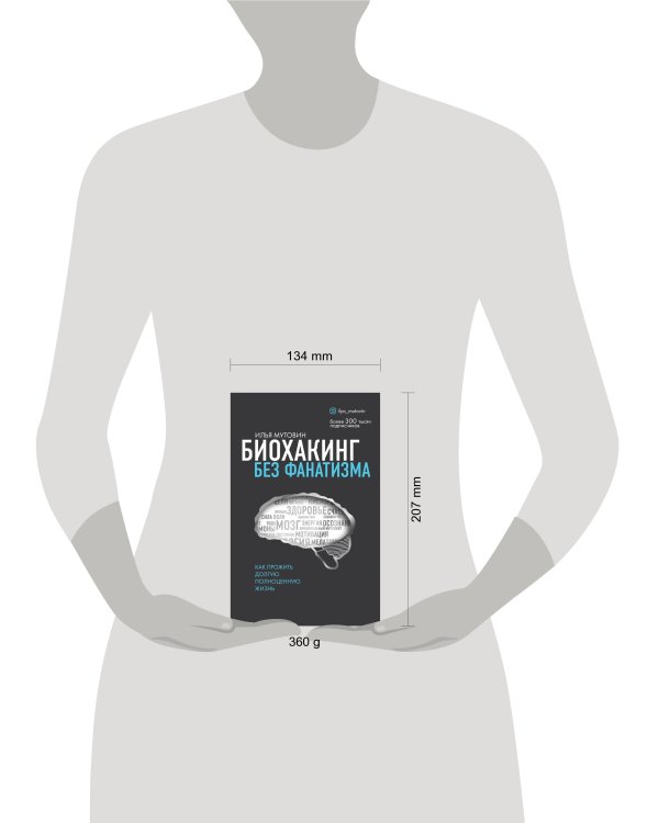 Биохакинг без фанатизма. Как прожить долгую полноценную жизнь