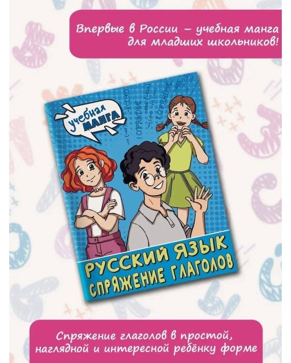 Учебная манга. Русский язык. Спряжение глаголов