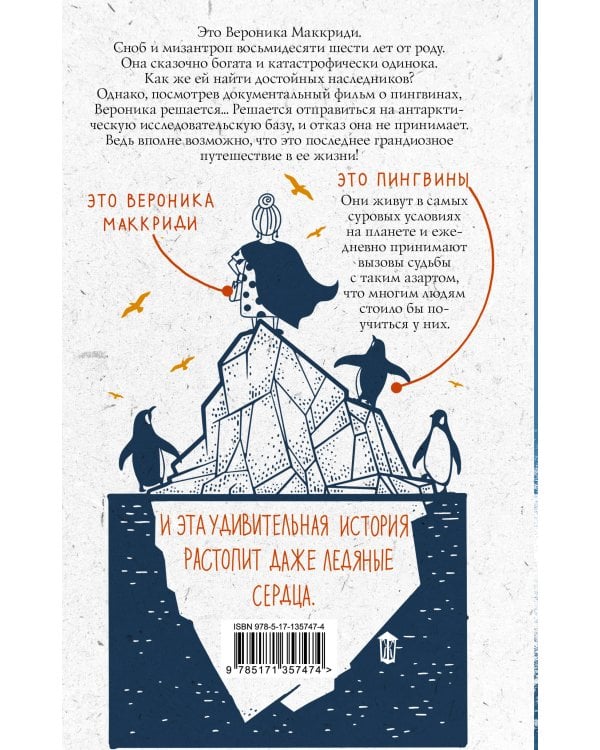 Как пингвины спасли Веронику