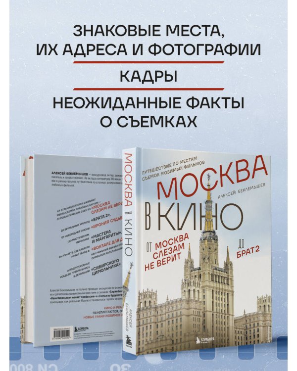 Москва в кино. Путешествие по местам съемок любимых фильмов. От "Москва слезам не верит" до "Брат 2"