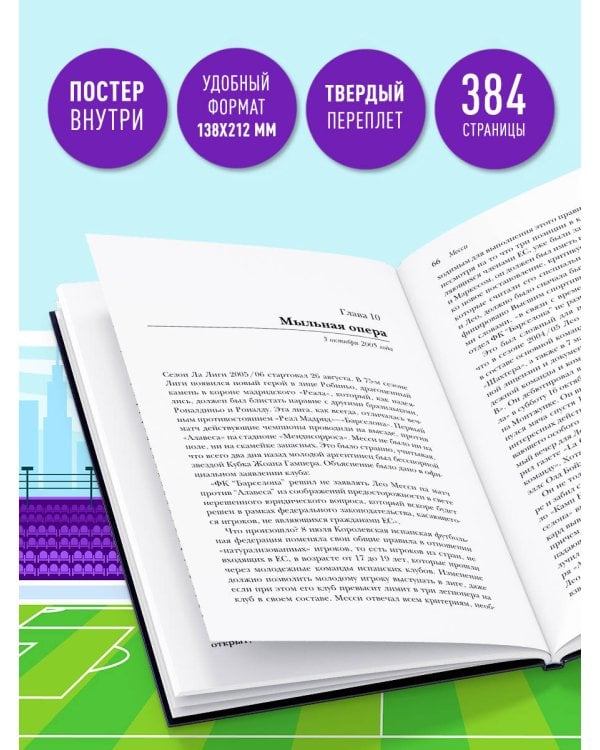 Месси. Суперзвезда (с постером)