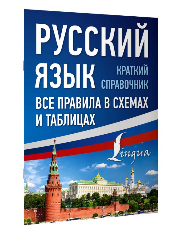 Русский язык. Все правила в схемах и таблицах. Краткий справочник