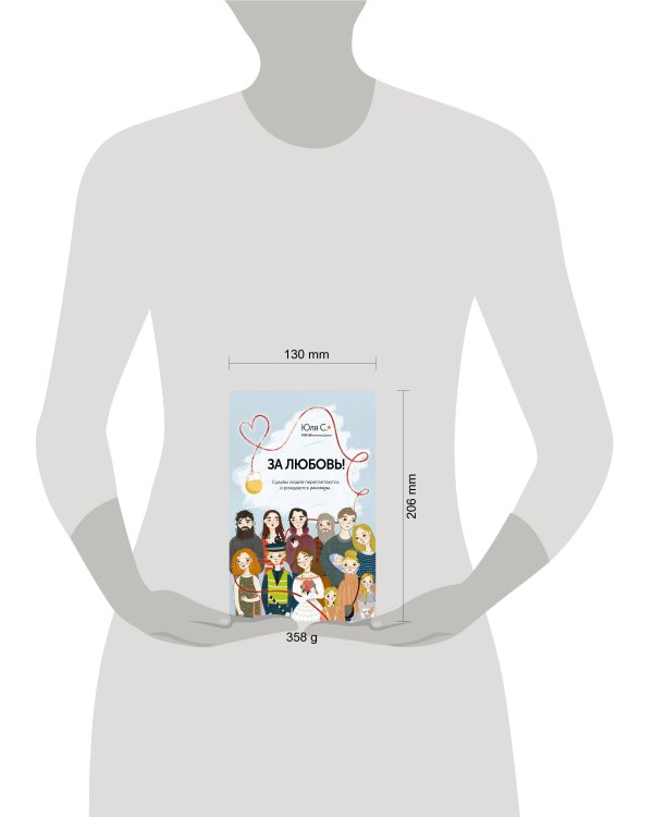 За любовь! Судьбы людей переплетаются, и рождаются рассказы...