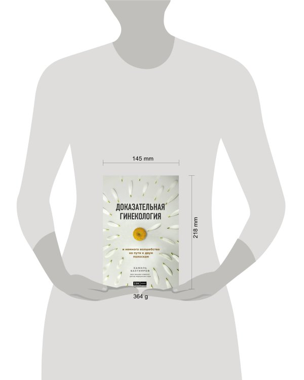 Доказательная гинекология и немного волшебства на пути к двум полоскам