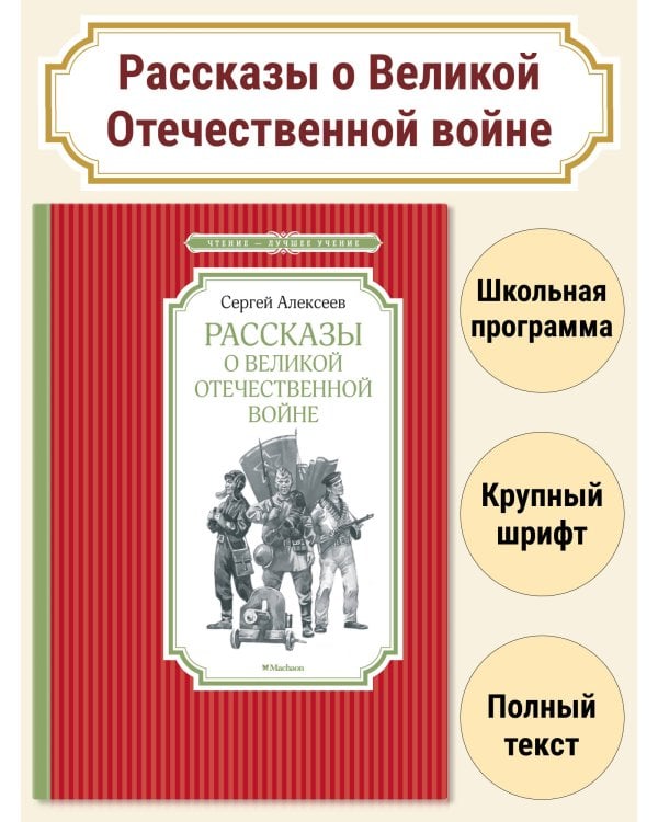 Рассказы о Великой отечественной войне