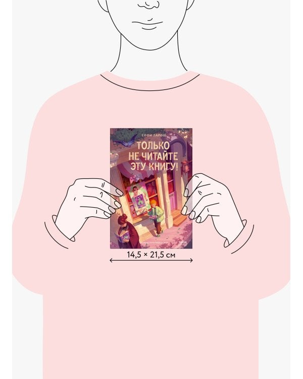 Только не читайте эту книгу!