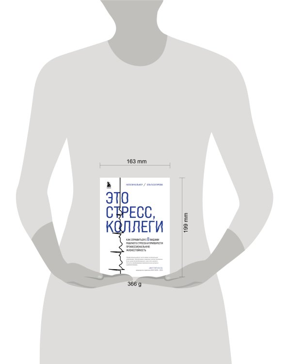 Это стресс, коллеги. Как справиться с 8 видами рабочего стресса и приобрести профессиональную жизнестойкость