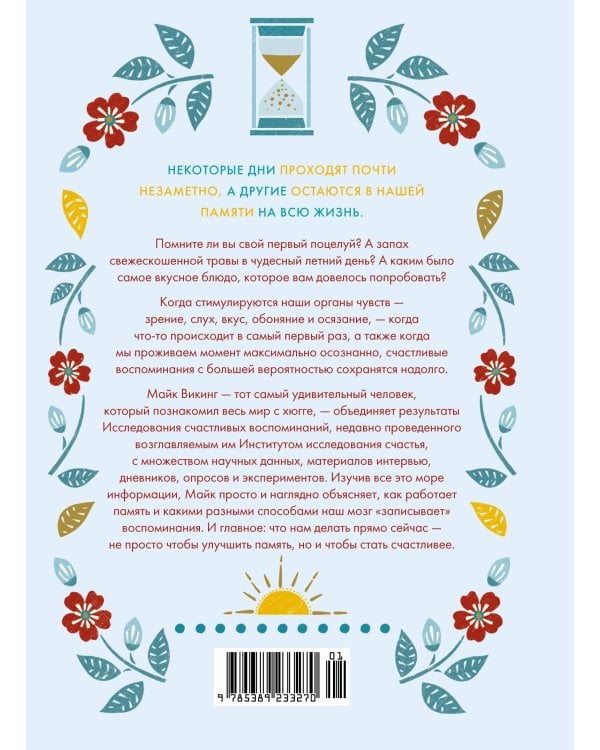 Искусство счастливых воспоминаний. Как создать и запомнить лучшие моменты (нов. оф.)
