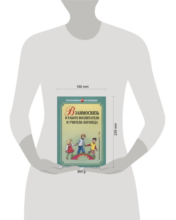Взаимосвязь в работе воспитателя и учителя-логопеда