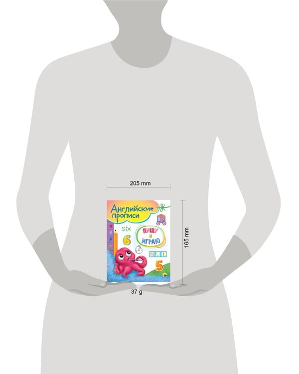 АНГЛИЙСКИЕ ПРОПИСИ А5. ПИШУ И ИГРАЮ