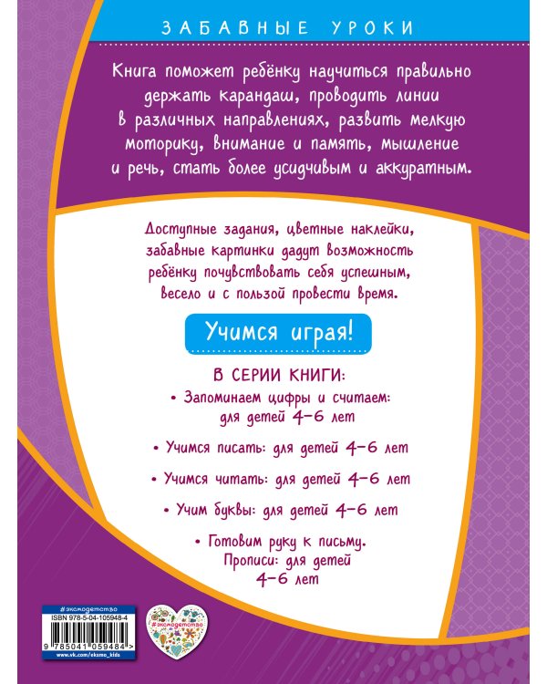 Готовим руку к письму. Прописи: для детей 4-6 лет