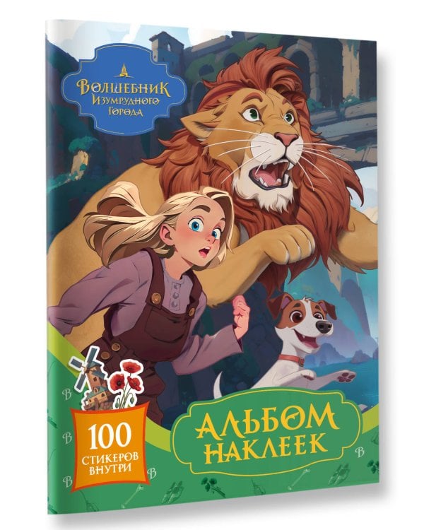 Волшебник Изумрудного города. Альбом наклеек (зелёный)