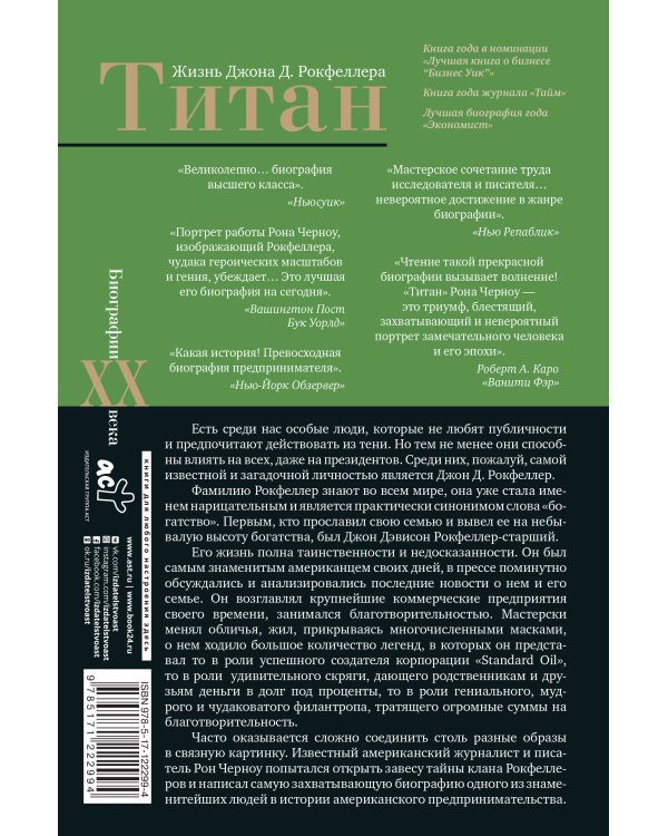 Титан. Жизнь Д. Рокфеллера