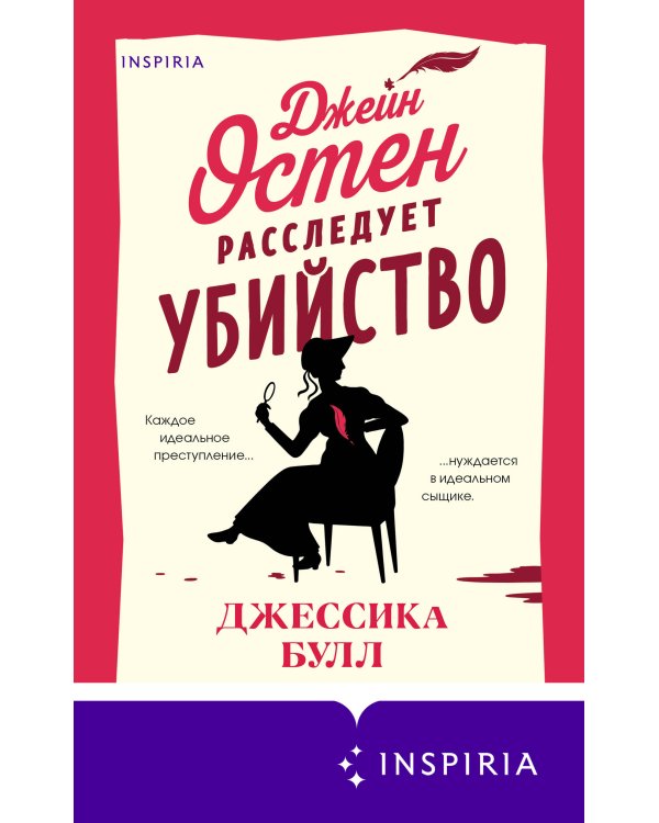 Джейн Остен расследует убийство