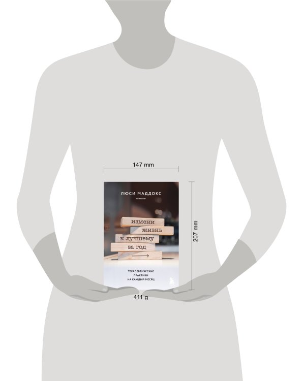 Измени жизнь к лучшему за год. Терапевтические практики на каждый месяц