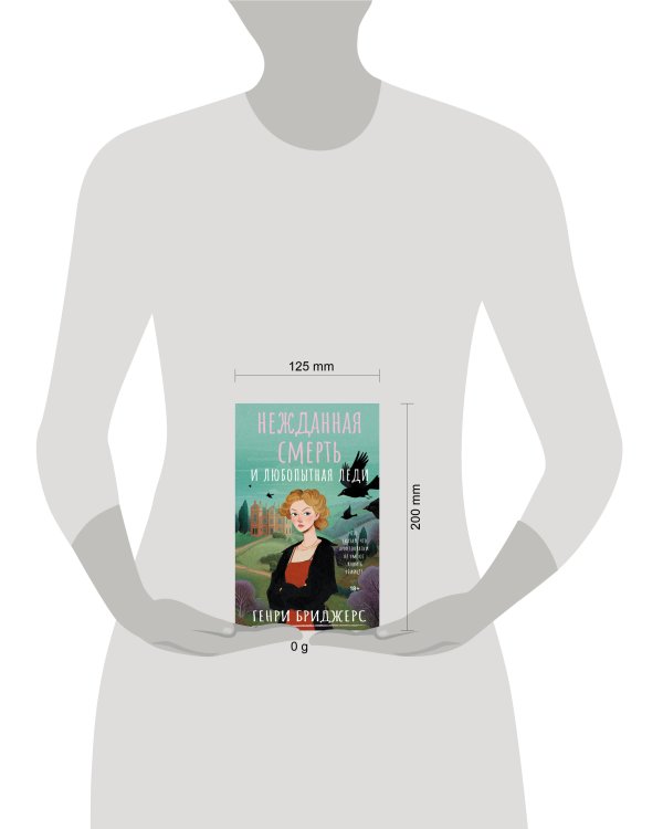 Нежданная смерть и любопытная леди