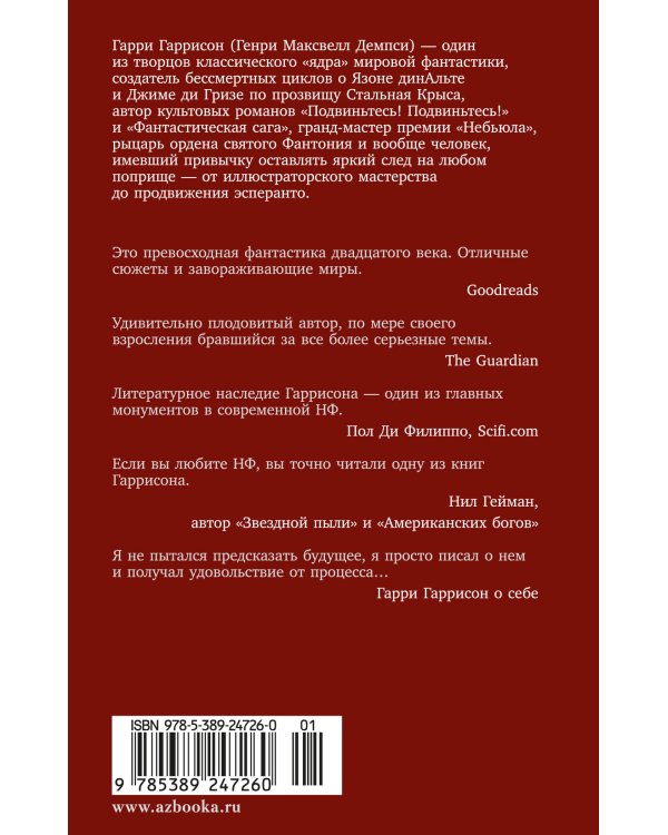 Стальная Крыса спасает мир. Ты нужен Стальной Крысе