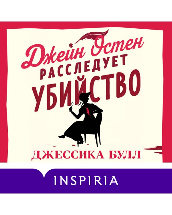 Джейн Остен расследует убийство