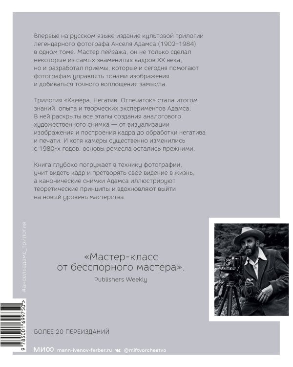 Ансель Адамс. Камера. Негатив. Отпечаток