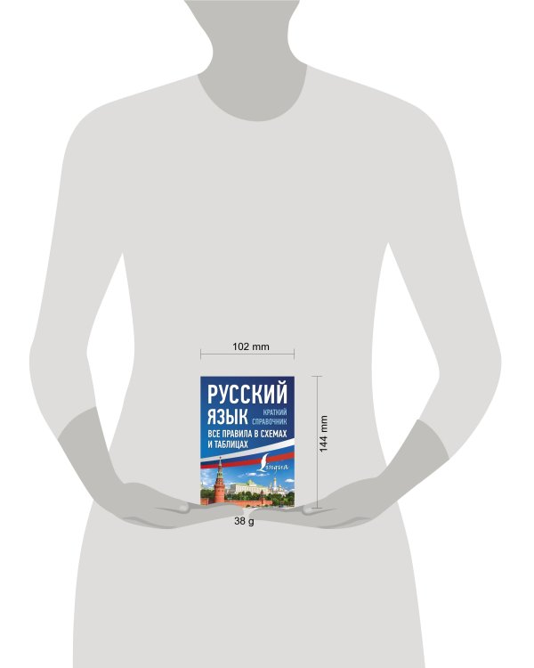 Русский язык. Все правила в схемах и таблицах. Краткий справочник