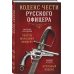 Кодекс чести русского офицера