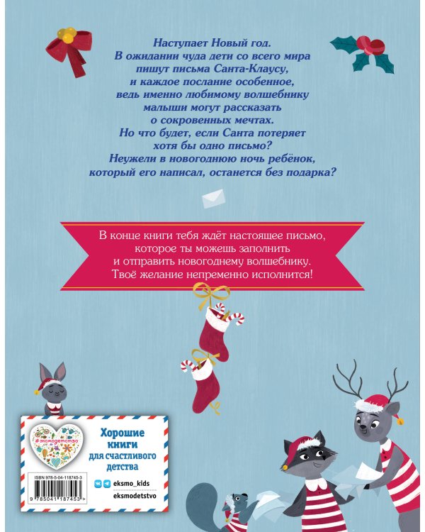Новогодняя почта Санта-Клауса
