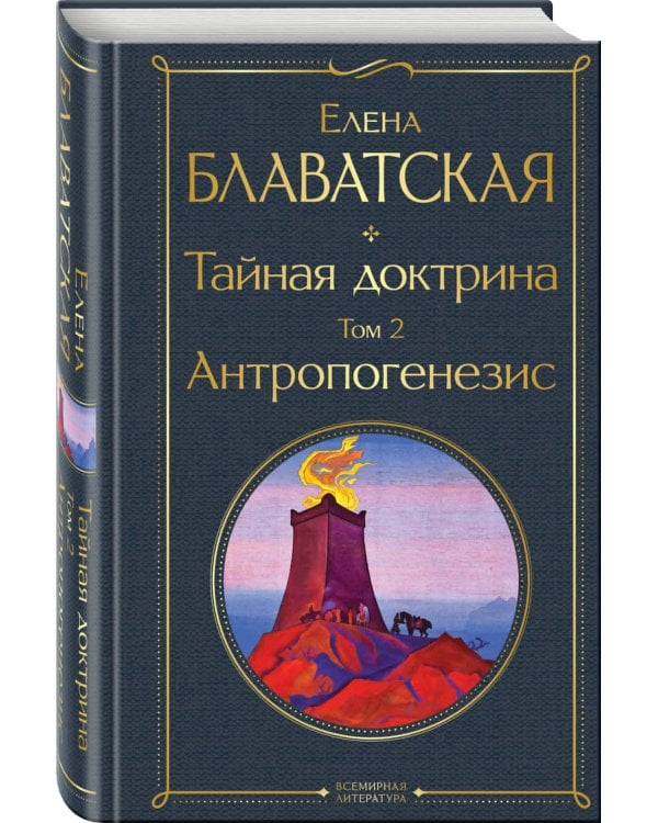 Тайная доктрина. Том 2 Антропогенезис