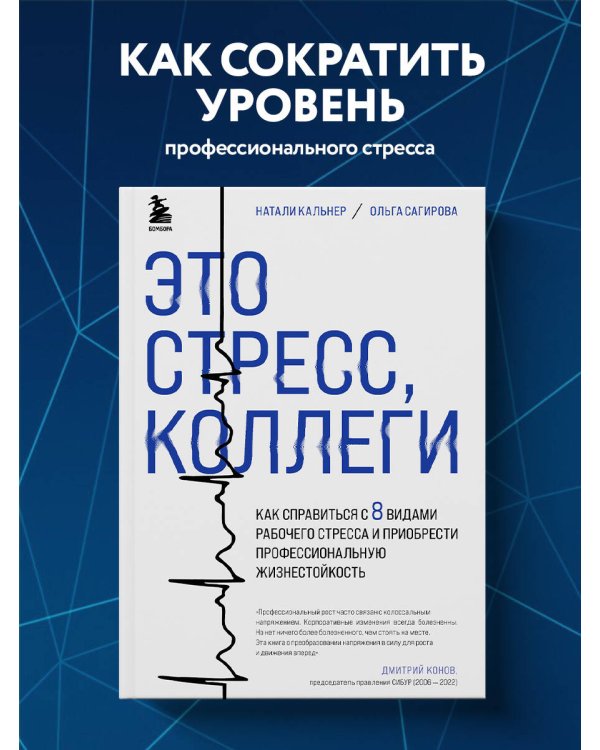Это стресс, коллеги. Как справиться с 8 видами рабочего стресса и приобрести профессиональную жизнестойкость